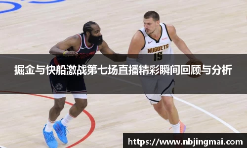 掘金与快船激战第七场直播精彩瞬间回顾与分析