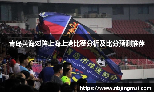 青岛黄海对阵上海上港比赛分析及比分预测推荐